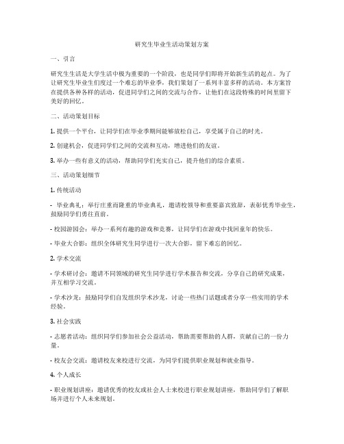 研究生毕业生活动策划方案