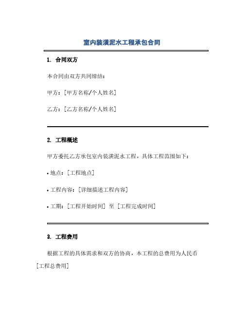 通用范文(正式版)室内装潢泥水工程承包合同