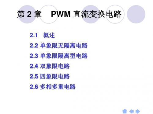 第2章PWM直流变换电路