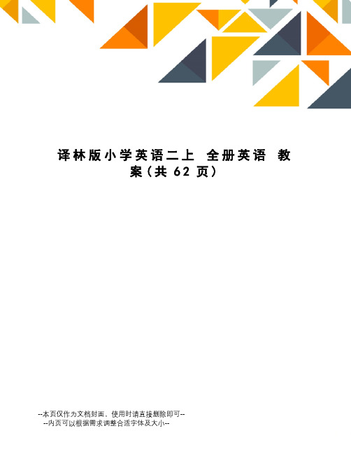 译林版小学英语二上全册英语教案