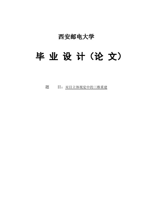 双目立体视觉中的三维重建毕业设计论文