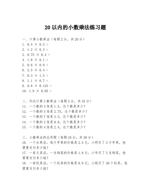 20以内的小数乘法练习题