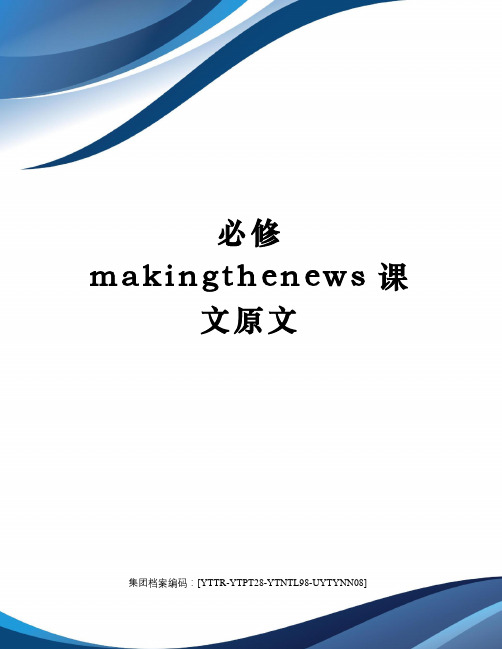 必修makingthenews课文原文