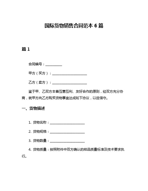 国际货物销售合同范本6篇