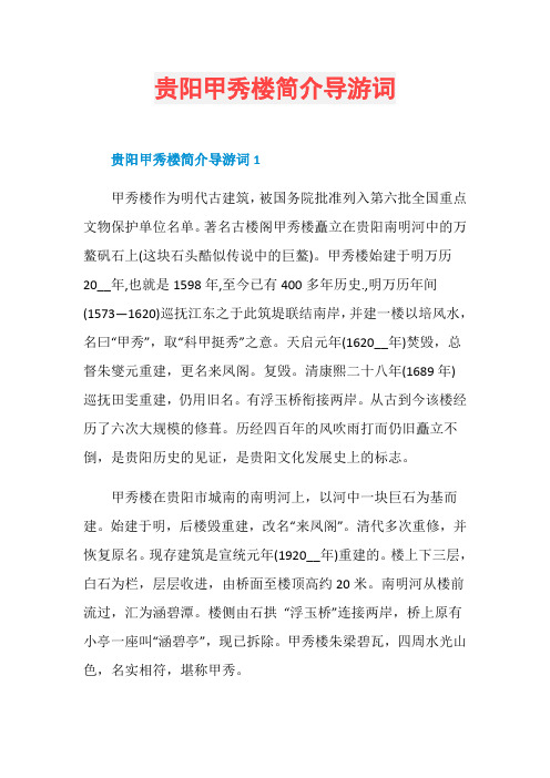 贵阳甲秀楼简介导游词