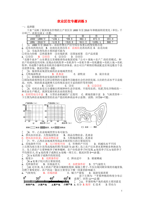 湖北省云梦一中高考地理专题复习 农业区位训练(3)