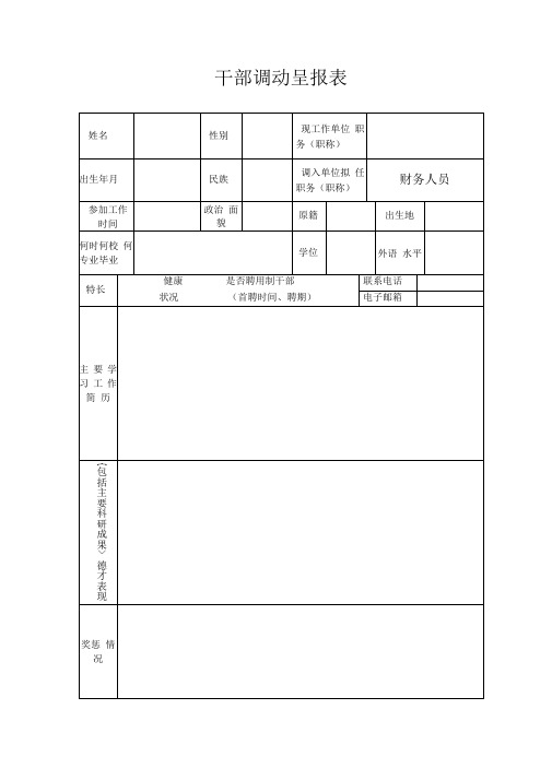 干部调动呈报表