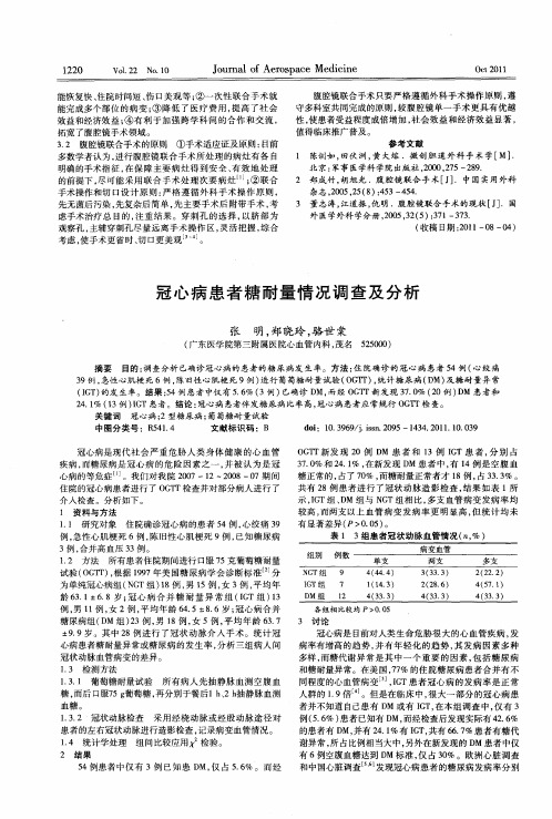 冠心病患者糖耐量情况调查及分析