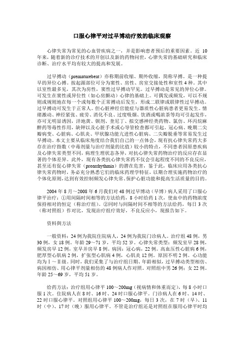 口服心律平对过早博动疗效的临床观察