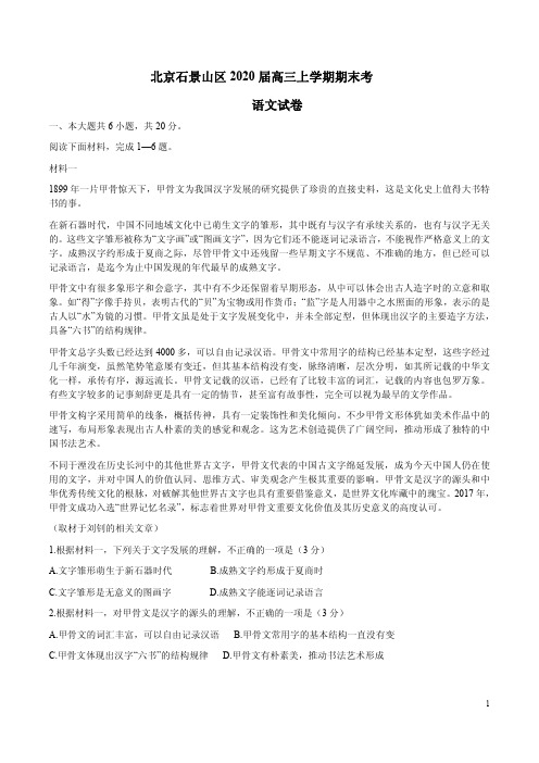 北京石景山区2020届高三语文上学期期末考试卷附答案解析