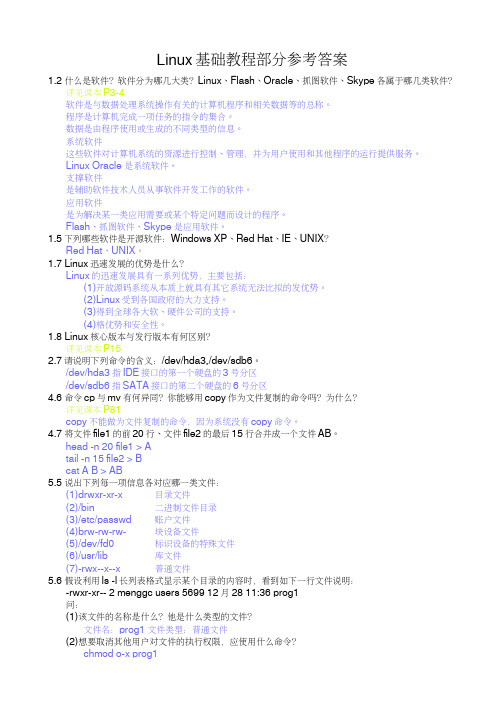 linux部分课后习题答案