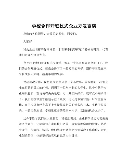 学校合作开班仪式企业方发言稿