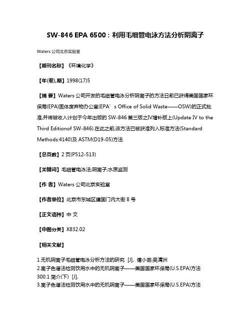 SW-846 EPA 6500:利用毛细管电泳方法分析阴离子