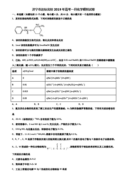 济宁市达标名校2019年高考一月化学模拟试卷含解析