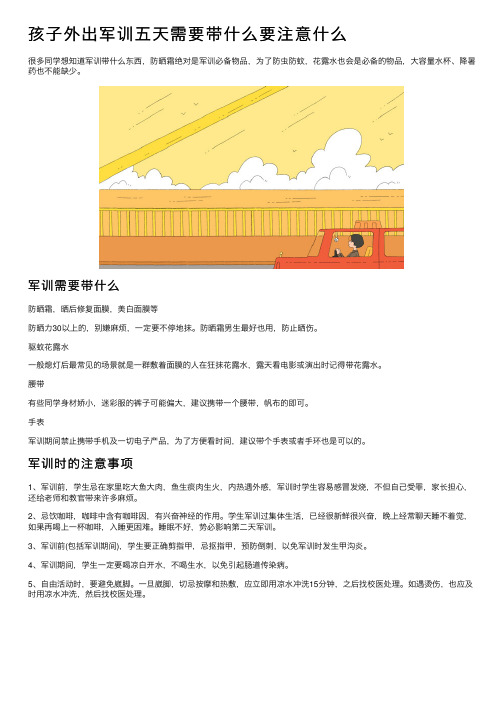 孩子外出军训五天需要带什么要注意什么