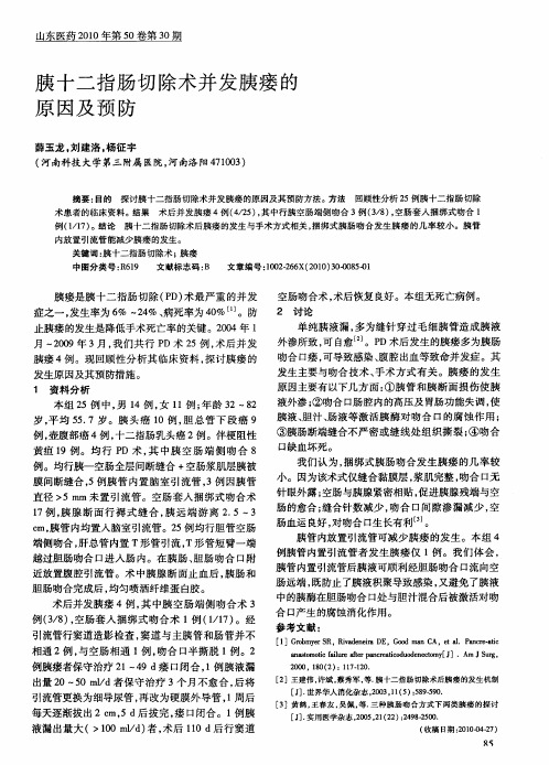 胰十二指肠切除术并发胰瘘的原因及预防