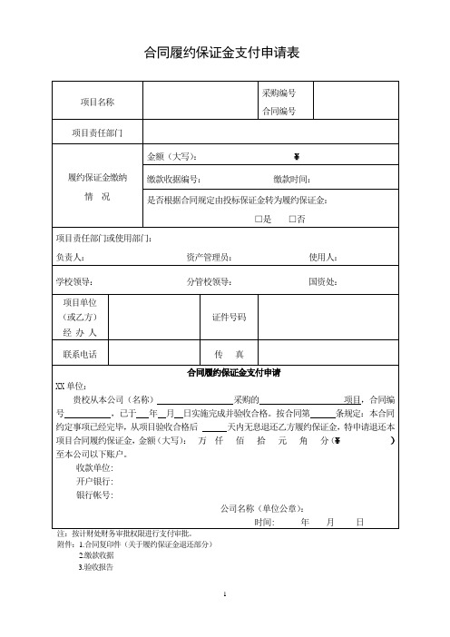 合同履约保证金支付(退还)申请表