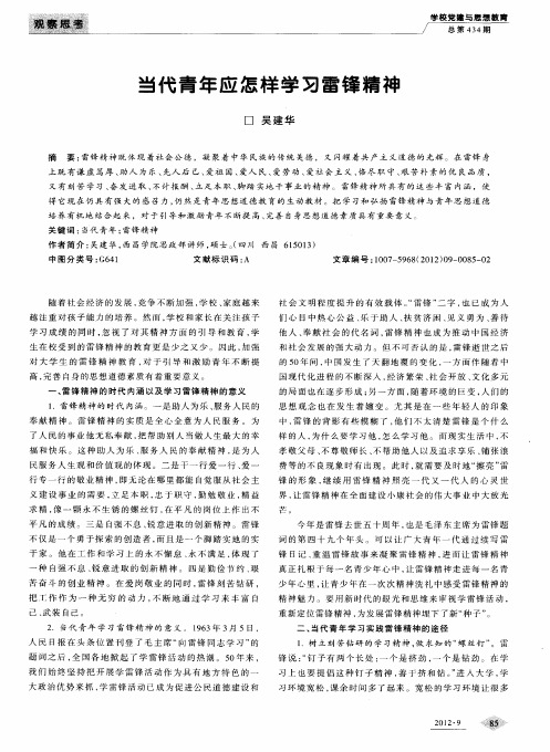 当代青年应怎样学习雷锋精神