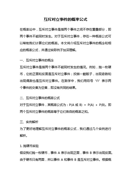 互斥对立事件的概率公式