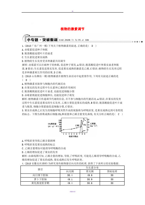 2016届高三生物二轮复习 专题四 生命活动的调节 11 植物的激素调节突破训练