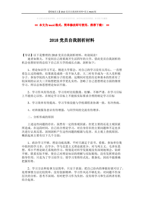 【精编范文】2018党员自我剖析材料-范文word版 (1页)