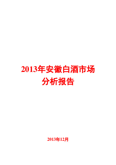 2013年安徽白酒市场分析报告