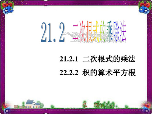 华师大版九年级上册课件：2121二次根式的乘法;2122积的算术平方根(1)  省优获奖课件ppt