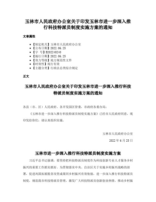 玉林市人民政府办公室关于印发玉林市进一步深入推行科技特派员制度实施方案的通知