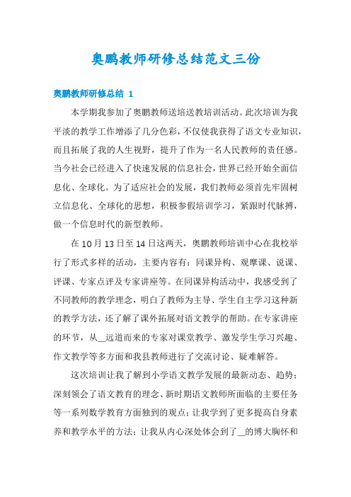 奥鹏教师研修总结范文三份