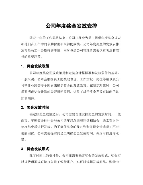 公司年度奖金发放安排