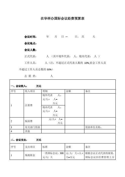 在华举办国际会议经费预算表