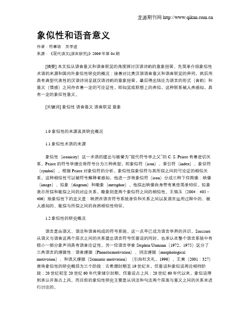 象似性和语音意义