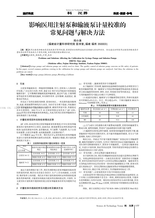 影响医用注射泵和输液泵计量校准的常见问题与解决方法