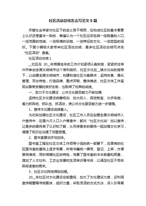 社区活动总结怎么写范文5篇