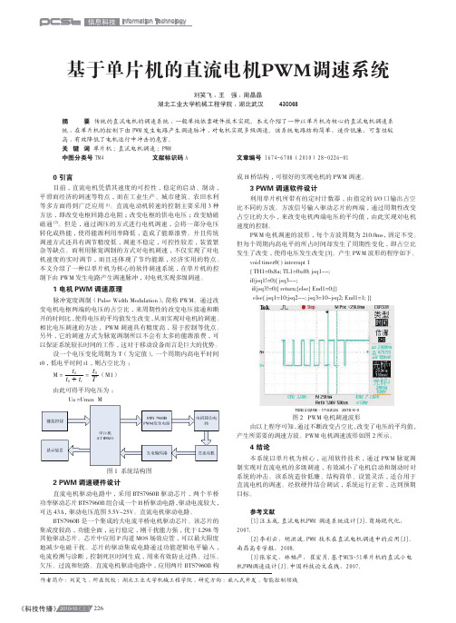 基于单片机的直流电机PWM调速系统