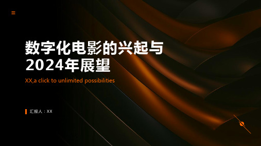 数字化电影的兴起2024年展望