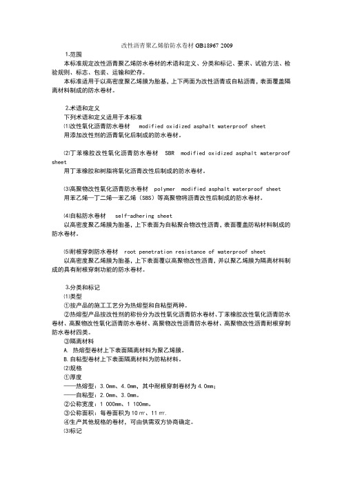 改性沥青聚乙烯胎防水卷材GB18967-2009