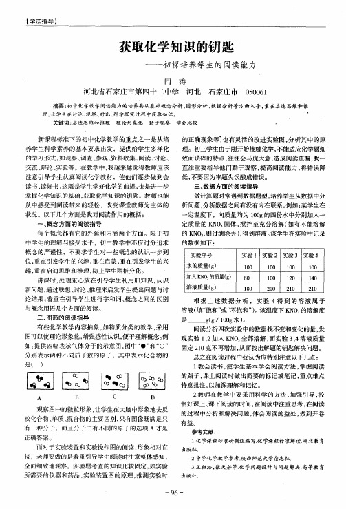 获取化学知识的钥匙——初探培养学生的阅读能力