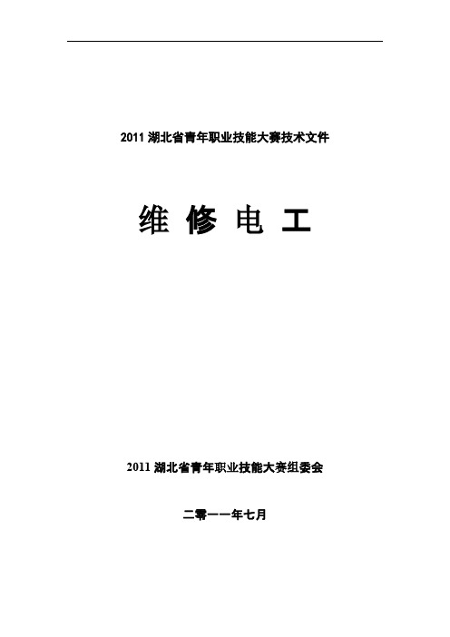 【VIP专享】2011湖北省青年职业技能大赛维修电工技术文件