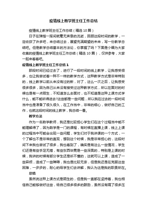 疫情线上教学班主任工作总结（精选10篇）