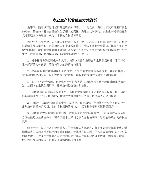 农业生产托管经营方式浅析