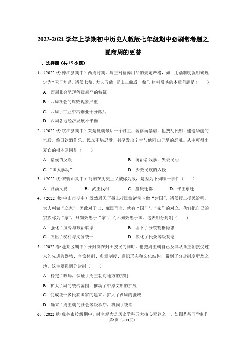 2023-2024学年上学期初中历史人教版七年级期中必刷常考题之夏商周的更替