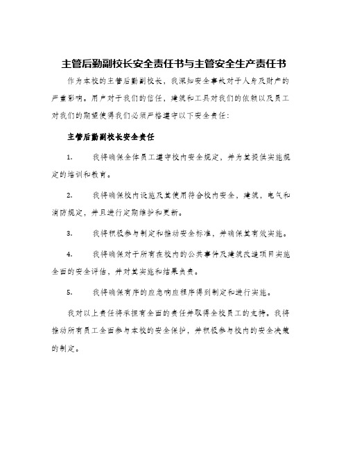 主管后勤副校长安全责任书与主管安全生产责任书