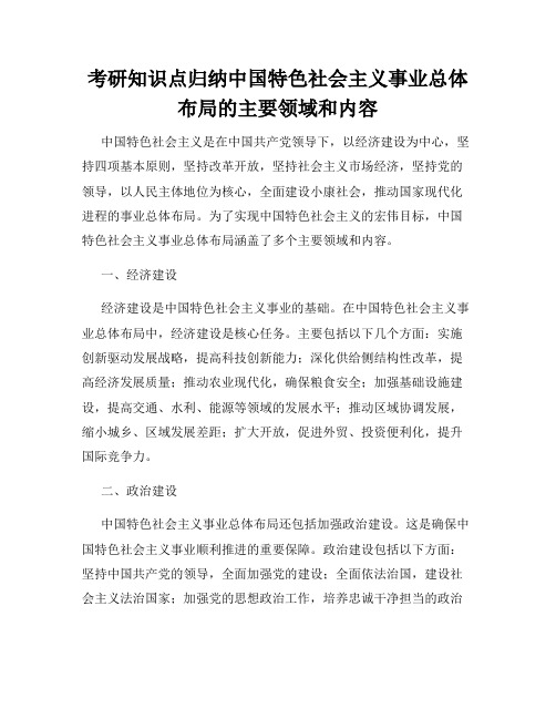 考研知识点归纳中国特色社会主义事业总体布局的主要领域和内容