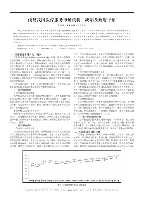 浅议我国医疗服务市场机制、缺陷及政府干预