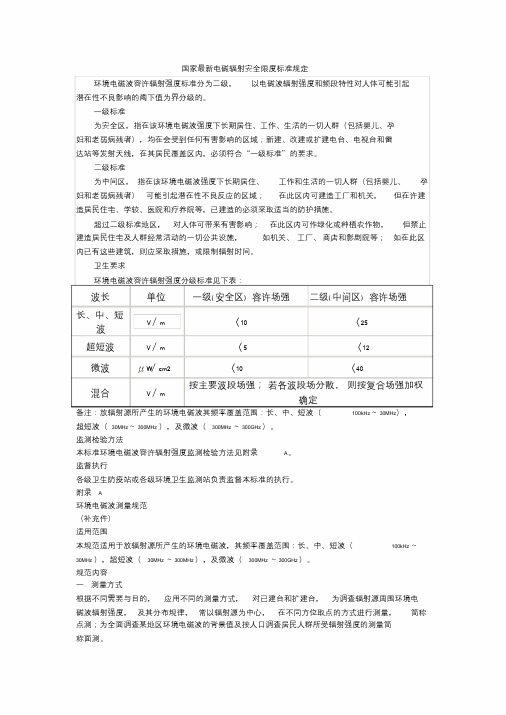 国家最新电磁辐射安全限度标准规定文件