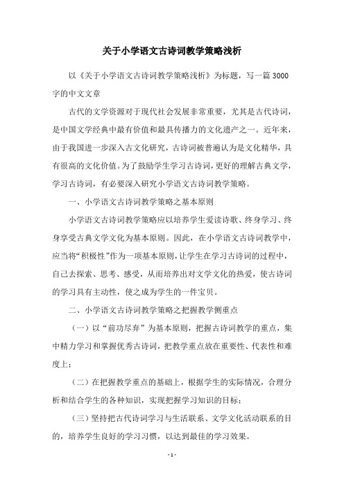 关于小学语文古诗词教学策略浅析