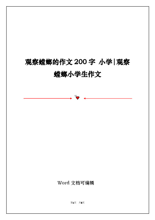 观察螳螂的作文200字 小学-观察螳螂小学生作文