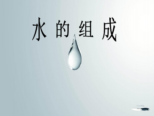 中小幼1.5水的组成公开课教案教学设计课件