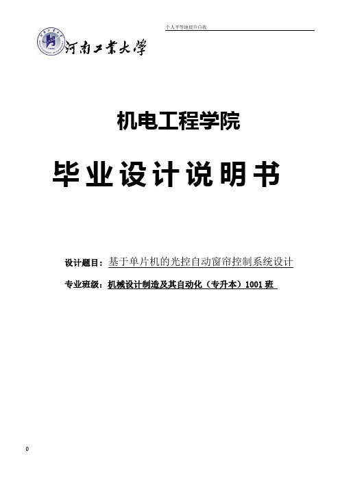 基于单片机的光控自动窗帘控制系统设计说明书毕业设计